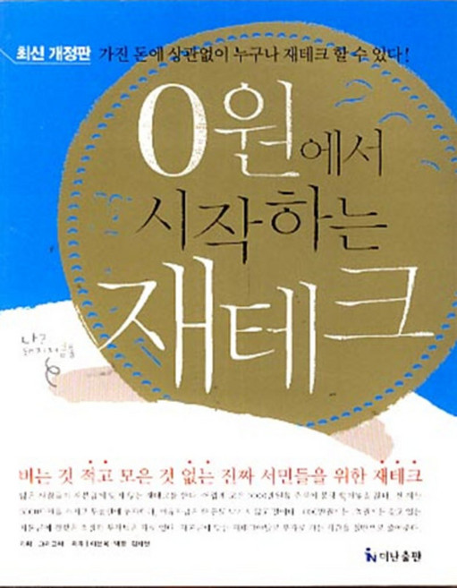 0원에서 시작하는 재테크 (최신개정판), 더난출판사