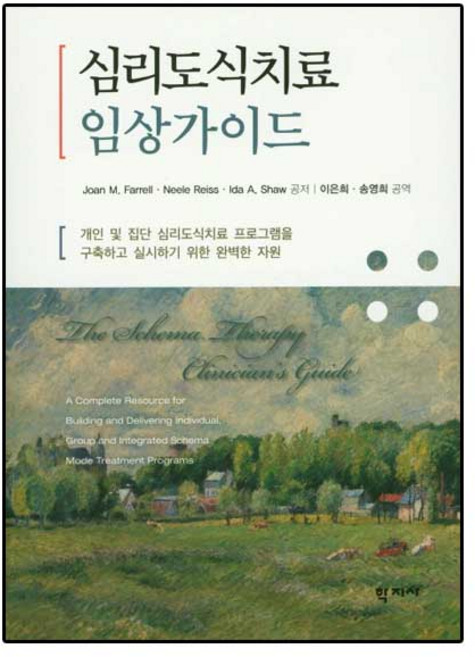 NSB9788999715754 새책-스테이책터 [심리도식치료 임상가이드]---학지사-John M. Farrell 외 지음 이은희 옮김-심리학-20, 심리도식치료 임상가이드