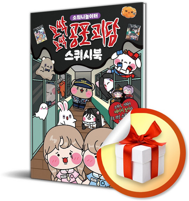 오싹오싹 공포 괴담 스퀴시북 / 사은품증정