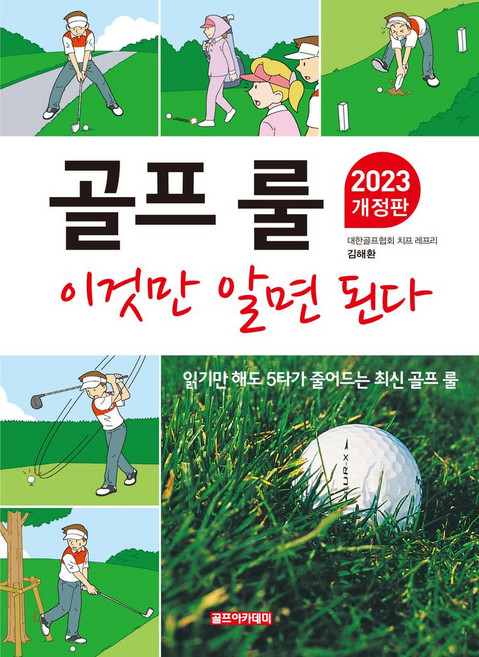 골프 룰 이것만 알면 된다(2023):읽기만 해도 5타가 줄어드는 최신 골프 룰, 골프아카데미, 골프 룰 이것만 알면 된다(2023), 김해환(저)