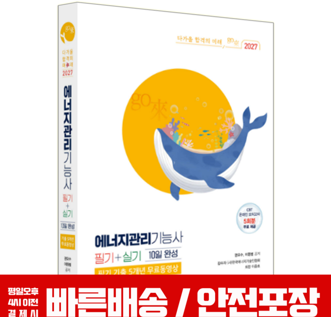 2027 에너지관리기능사 책 필기+실기 보일러기능사 교재 10일 완성 권오수 이원범, 예문사
