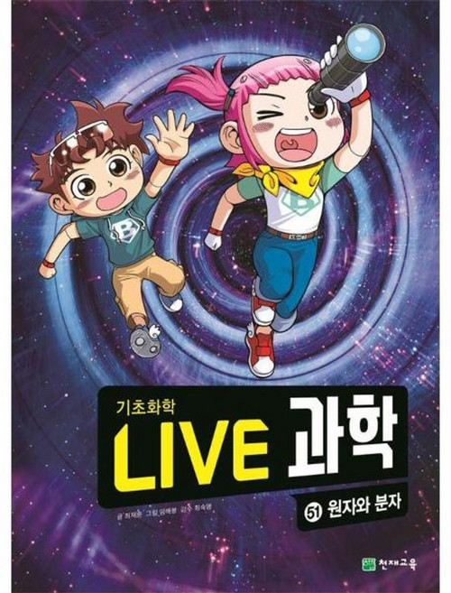 Live 과학 기초화학 51: 원자와 분자, 최재훈(저) / 임해봉(그림), 천재교육, 51