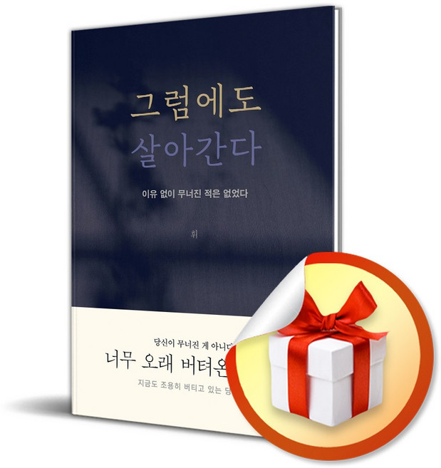 그럼에도 살아간다 (이유 없이 무너진 적은 없었다) (사은품 증정)