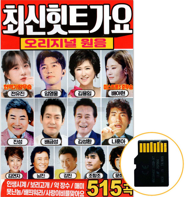 최신힛트가요 오리지널 원음 515곡 SD카드 노래 효도라디오 전용