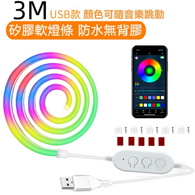 3M USB款 矽膠軟燈條 LED燈帶，RGBIC幻彩音樂律動，IP65防水霓虹氣氛燈，電競裝飾燈，3米, 1個, 300公分(硅膠防水版), 幻彩