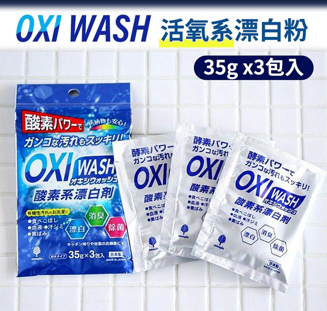 日本紀陽除虫菊 OXI WASH 活氧系漂白粉, 1個, 小包裝35g 3入組