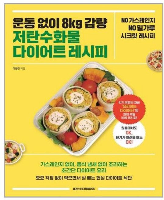 운동 없이 8kg 감량 저탄수화물 다이어트 레시피 (마스크제공)