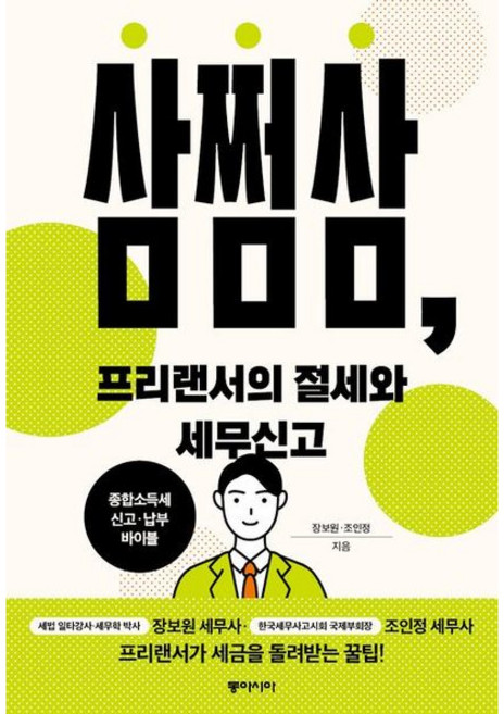 [동아시아] 삼쩜삼 프리랜서의 절세와 세무신고 [따뜻한책방]