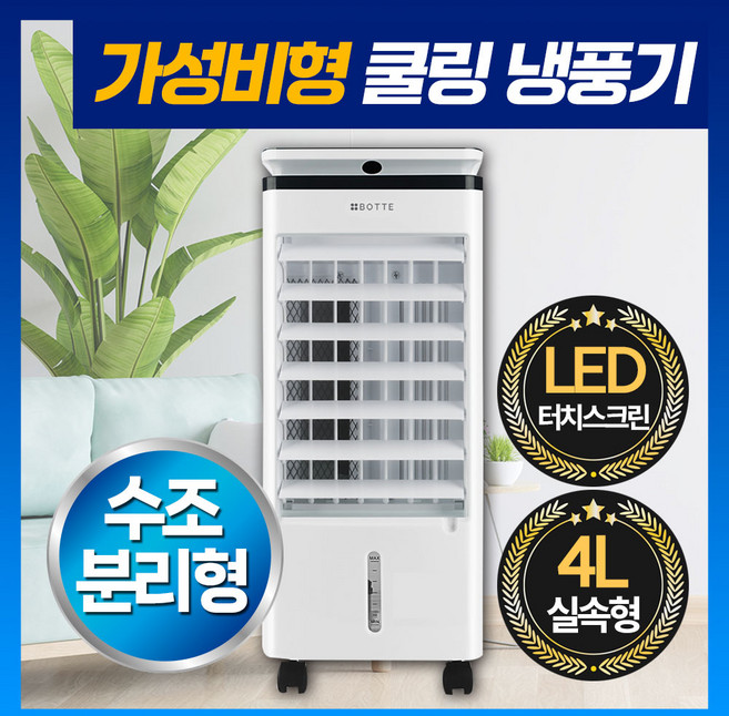 가정용 에어쿨러 냉풍기 이동식에어컨 냉각선풍기 얼음 냉선풍기 1인용 사무실 아미즈, 4L 가성비 냉풍기