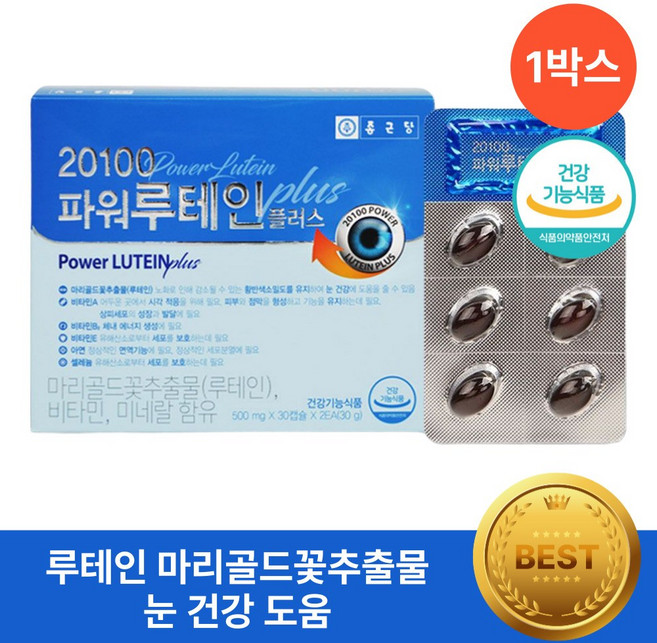 루테인 마리골드꽃추출물 식약청인증 헬시위듀 눈에 좋은 영양제