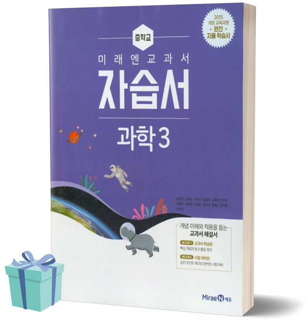 <BEST> 2021 미래엔 중학교 과학 3 자습서 (저자 김성진) 중등 중학 3학년, 중등3학년