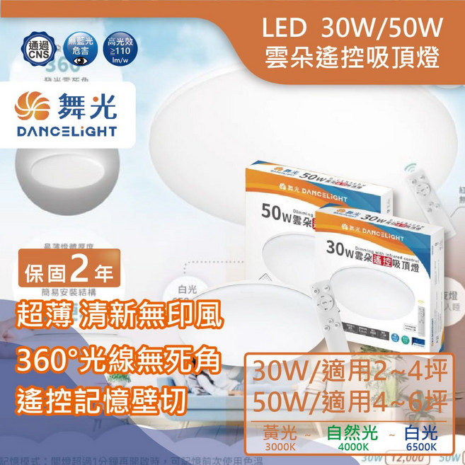 舞光 LED 30W/50W 雲朵遙控吸頂燈 適用2-4坪/4-6坪 臥室客廳, 50W(請選貨運配送)+質感銀邊框