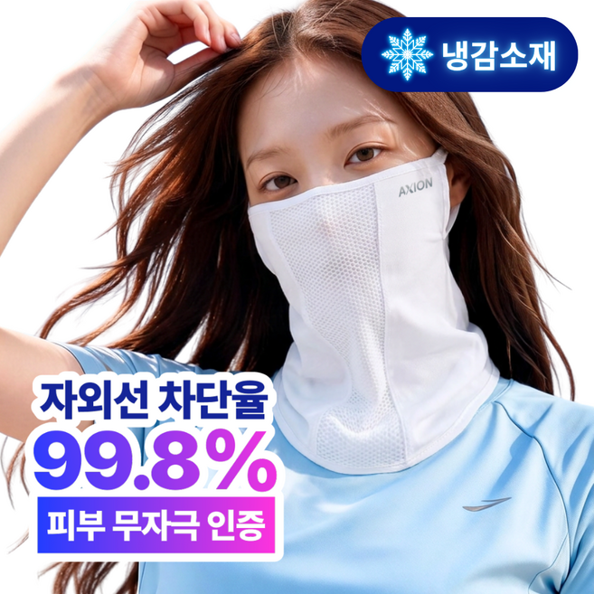 액시온 자외선차단 마스크 숨쉬기편한 냉감소재, 화이트, 1개