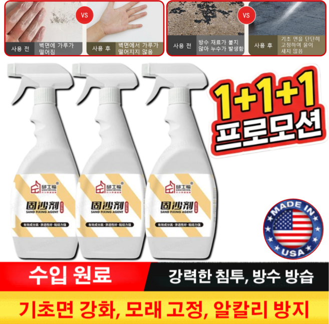 미국1+1+1 [뿌리는 영구 고정] 벽과 바닥 겸용 방청 방습 경화제 몰라도모래경화제 벽면 바닥 경화제, 500ml, 3개