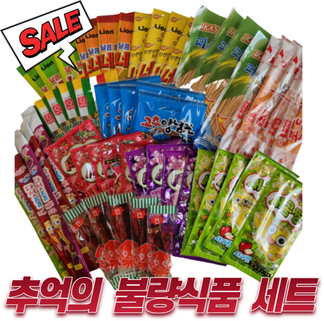 추억의 옛날과자 군것질 * 쫀드기 세트 * (스낵 사탕)