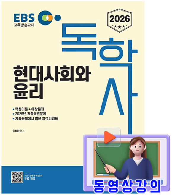 신지원 2026 무료특강 독학사 1단계 현대사회와 윤리 시험