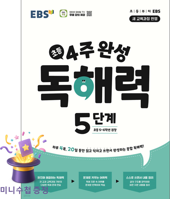 [북마트 특별 구성] EBS 4주 완성 독해력 5단계: 초등 5 6학년 (2026) (하루 4쪽 20일 동안 읽고 익히고 쓰면서 완성하는 종합