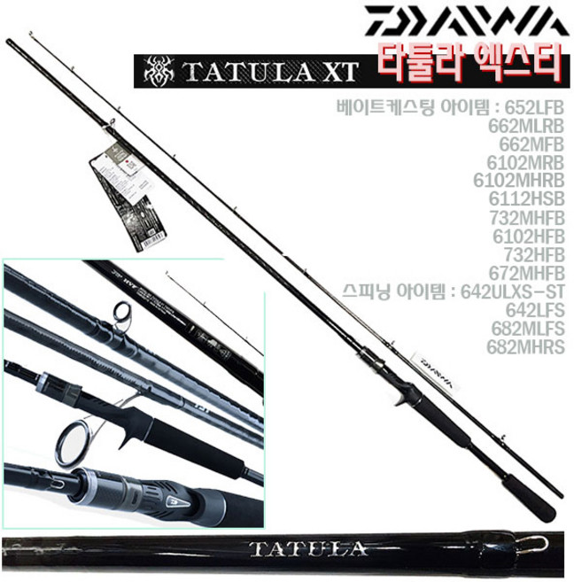 타툴라XT 652LFB~682MHRS.일본제 FUJI가이드/다이와 고유 릴시트/훅키퍼 적용.카본얀 X랩핑 UVF블랭크 케스팅게임/민물 루어대.송어/쏘가리/배스/볼락/삼치/농어, 682MHRS