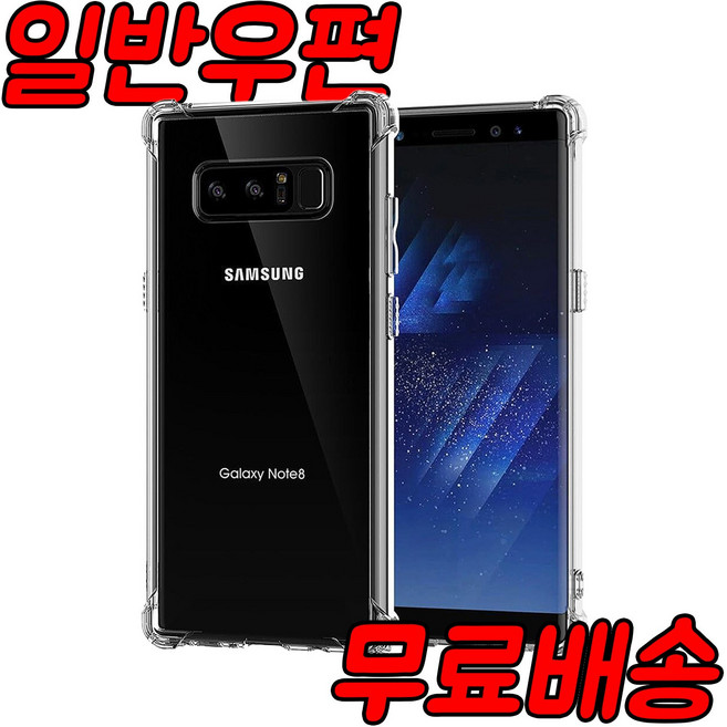 [우편무료] 갤럭시노트8 투명 젤리 범퍼 케이스 SM-N950