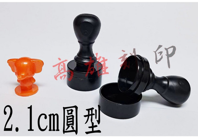 【高雄刻印】原子章/連續印章/事務章, 1個, 7分圓型(約2.1cm)