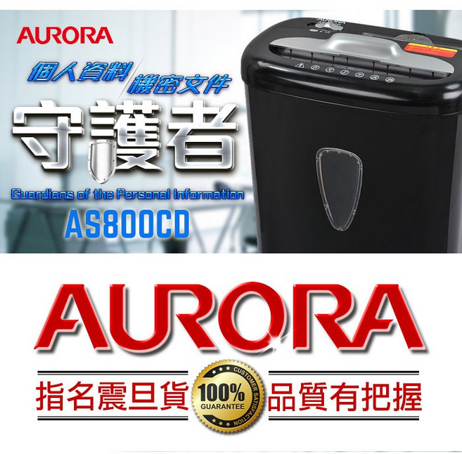 AURORA AS800CD A4 8張碎段式碎紙機 15.7公升