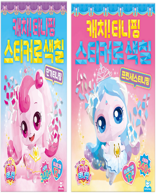 [NEW]프린세스캐치티니핑_스티커로색칠(인기)+스티커로색칠(프린세스), 1세트, 인기+프린세스