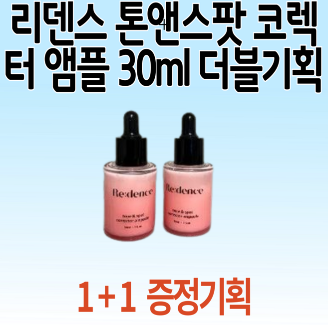 리덴스 톤앤스팟 코렉터 앰플 30 ml 더블기획 ( 1 + 1 ), 1개, 60ml