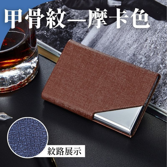 不鏽鋼皮革商務名片收納架, 1個, 甲骨紋 - 摩卡色, 甲骨紋 - 摩卡色