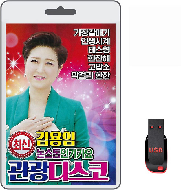 USB 김용임 최신 논스톱 인기가요 관광디스코 100곡 휴대용라디오 트로트 mp3 노래 가요 음반 나훈아 신웅 설운도