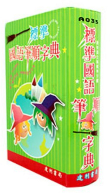 建利書局 標準國語筆順字典 (32K精裝)