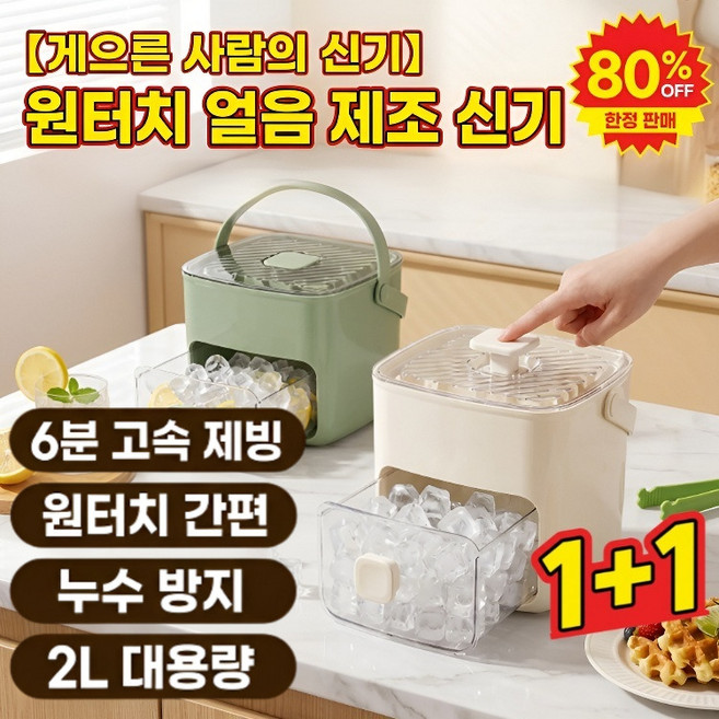 1/1+1【게으른 사람의 신기】원터치 얼음 제조 신기 가정용 전자동 왕얼음메이커 6분완성 고속제빙기, (1개입)희끄무레한