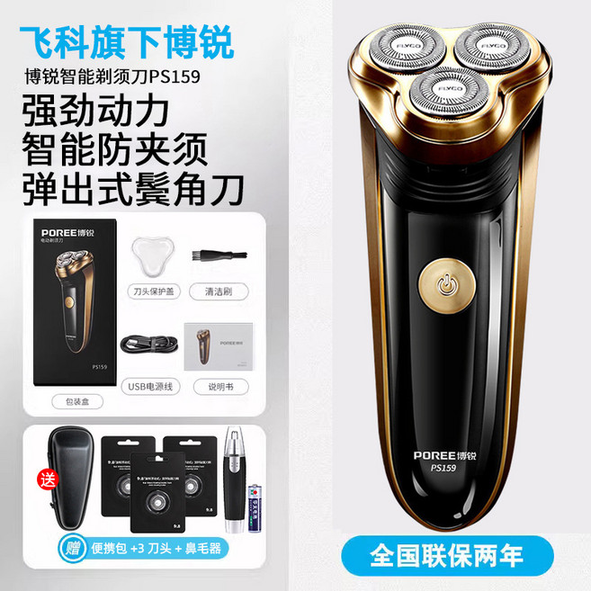 飛科剃鬚刀男士電動刮鬍刀鬍鬚子刀正品便攜式2025年新款旗下博銳, 1個, 飛科旗下博銳PS159充電顯示鬢角刀+贈收納包+3刀頭+鼻毛:默認項