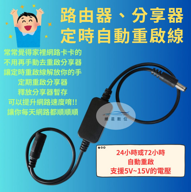 維星數位 定時自動重啟線 計時斷電 定時開關, 1個, 定時24小時重啟 (白色線)
