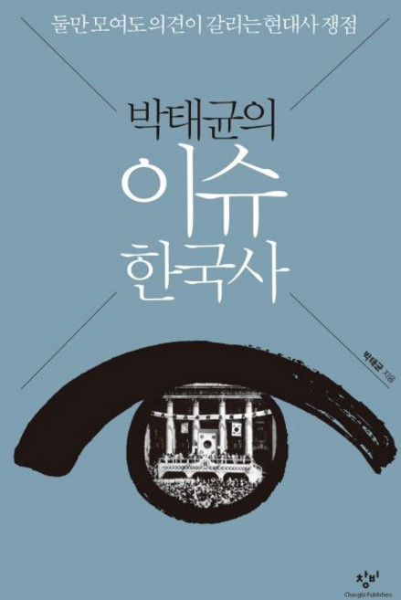 박태균의 이슈 한국사, 1개