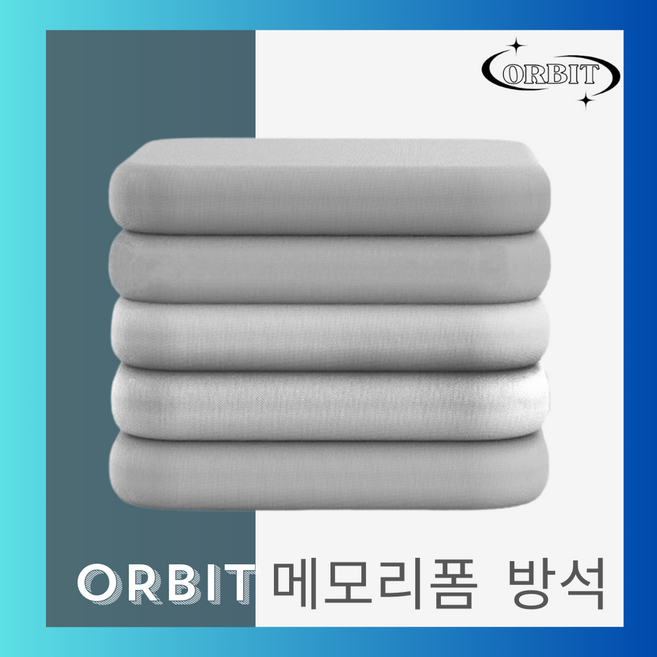 Orbit 메모리폼 고밀도 고급 사각 다용도 방석