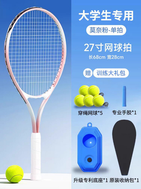 網球訓練器 27吋網球拍 附贈訓練大禮包, 1套, 粉色 大學生專用 單人豪華訓練套裝