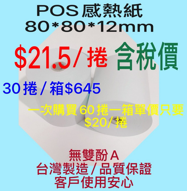塔木德 POS 感熱紙捲 80*80*12mm 不含雙酚A 1箱30捲, 1個
