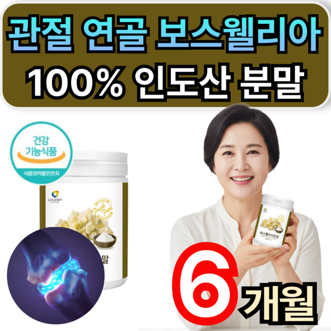 관절 연골 보스웰리아 100%인도산 분말 가루 50대 60대 남성 여성 관절에좋은영양제 대용량 식약청인증 휘게라이프, 6개, 200g
