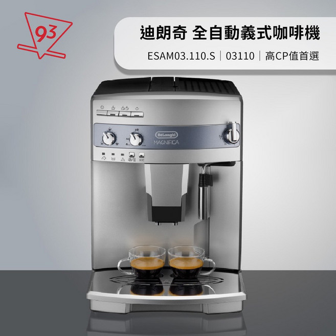 Delonghi 迪朗奇 全自動義式咖啡機 心韻型 ESAM03.110.S/03110 高CP值 一鍵多種義式, 單一選項