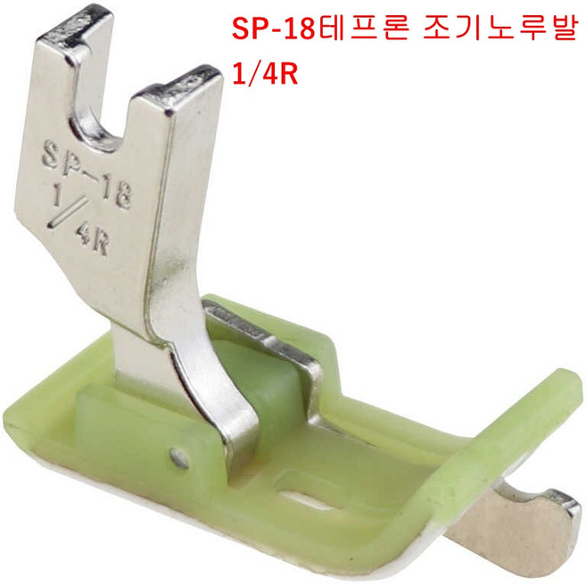 미싱부속나라 공업용 SP-18테프론 조기노루발PVC노루발6.4MM오른쪽R 조기노루발6.4MM 조기노루발, 혼합색상, 1개