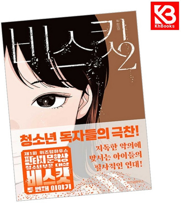 비스킷 2 책 + 책갈피 [KHBOOKS]
