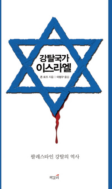 강탈국가 이스라엘: 팔레스타인 강탈의 역사:, 책갈피, 존 로즈 저/이정구 역