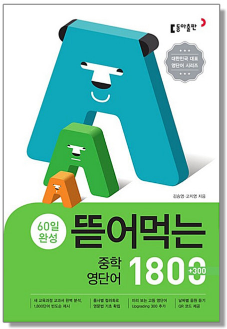 60일 완성 뜯어먹는 중학 영단어 1800 동아 (스프링), 1개