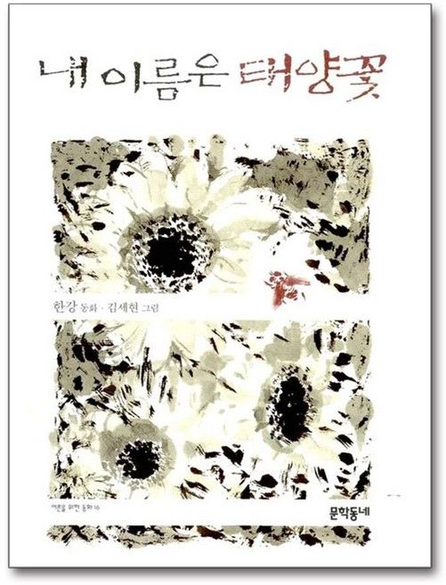 내 이름은 태양꽃, 문학동네, 한강