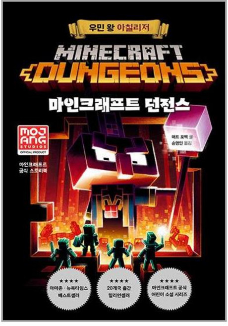 제제의숲 마인크래프트 던전스 : 우민 왕 아칠리저 (마스크제공)