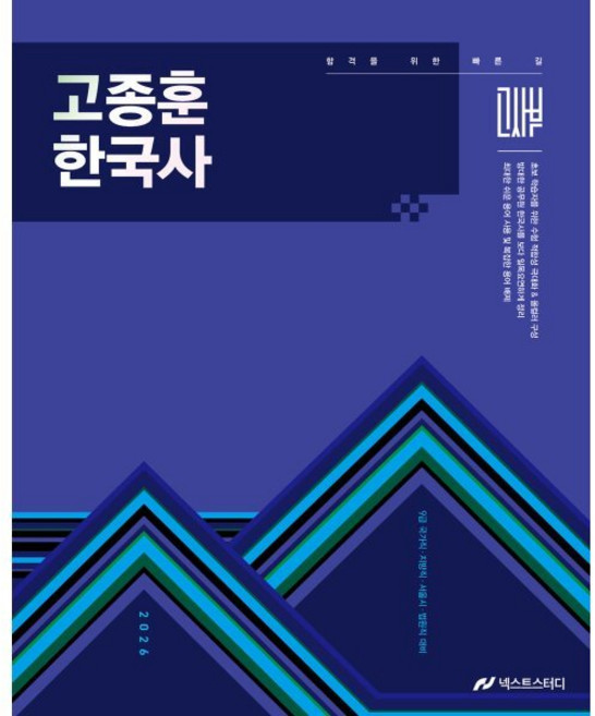 2026 고종훈 한국사 기본서, 넥스트스터디