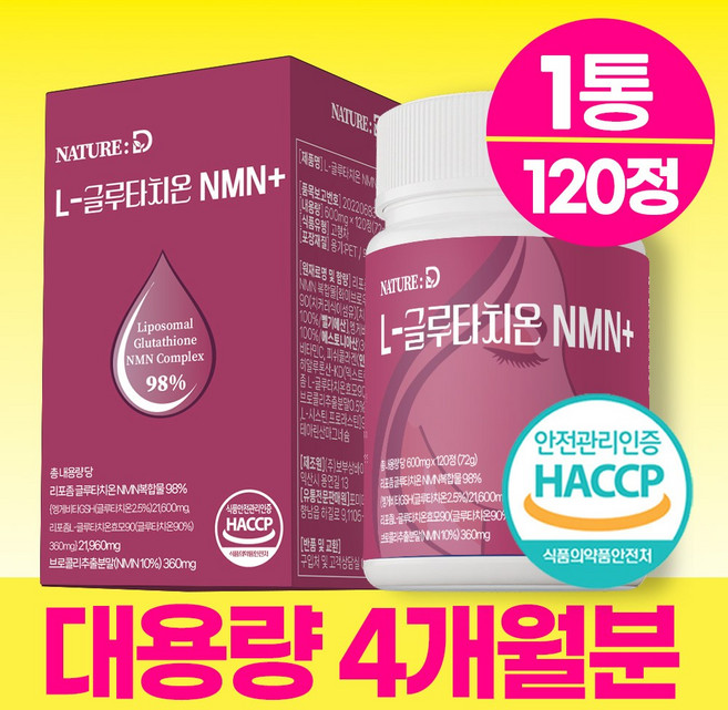 네이쳐디 리포좀 글루타치온 100%정품 식약청 인증 시설 제조, 1개, 120정