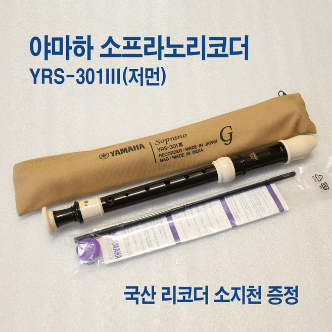 야마하 소프라노리코더 YRS-301G 저먼식 국산소지천 1개 드림 독일식피리, 밤색
