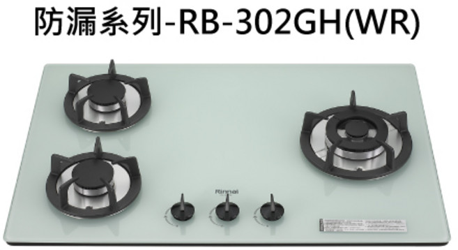 Rinnai 防漏系列三口瓦斯爐 防漏設計與安全熄火功能, 液化石油氣 (LPG), RB-302GH(WR)