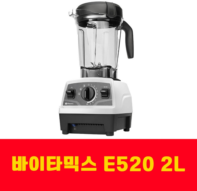 바이타믹스 E520 믹서기 2L 대용량 블렌더, 블랙